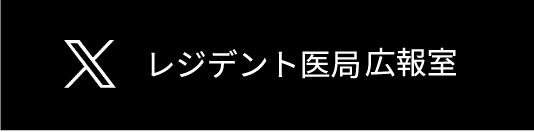 レジデント医局広報室twitter